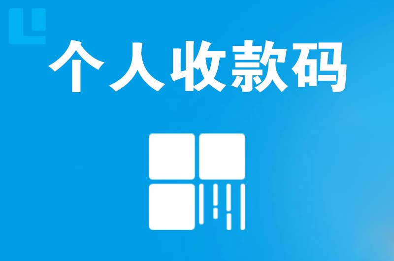 中江拉卡拉个人收款码