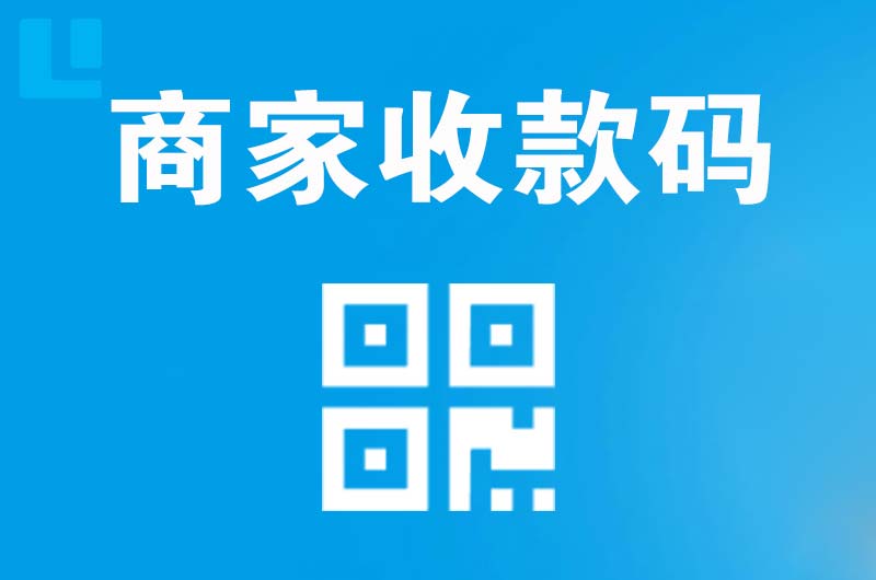 中江拉卡拉商家收款码