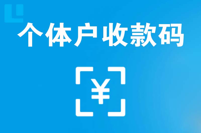 中江拉卡拉个体户收款码