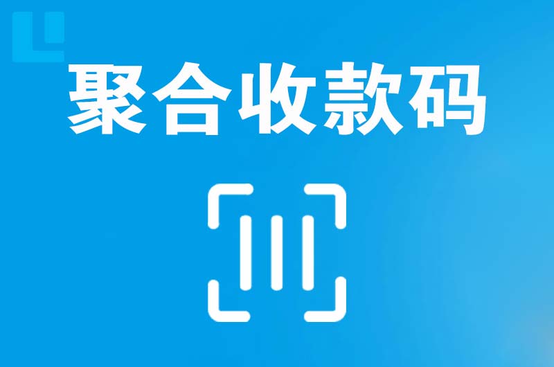 中江拉卡拉聚合收款码